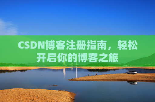 CSDN博客注册指南，轻松开启你的博客之旅